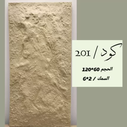 بديل الحجر 201