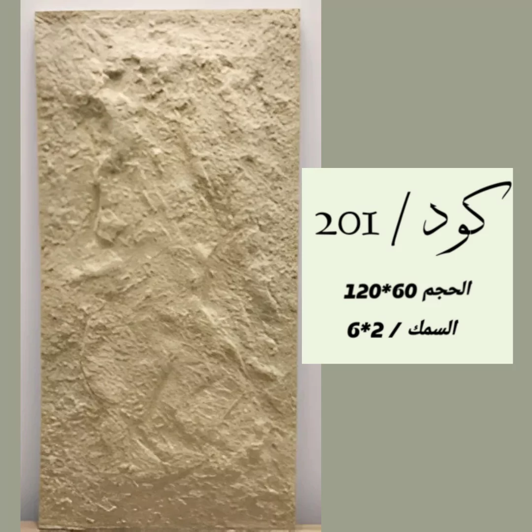 بديل الحجر 201