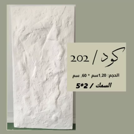 بديل الحجر 202