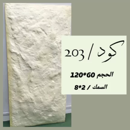 بديل الحجر 203