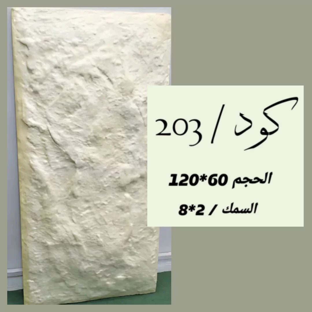 بديل الحجر 203