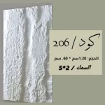 بديل الحجر 206