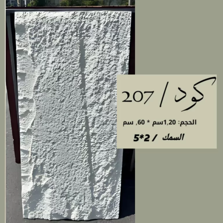 بديل الحجر 207