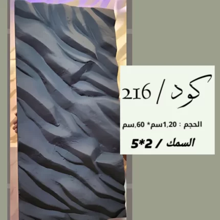 بديل الحجر 216