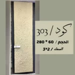 بديل الحجر 303