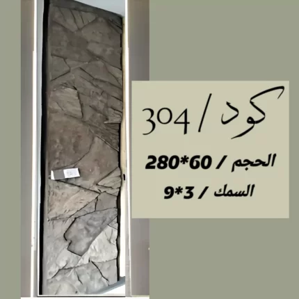 بديل الحجر 304