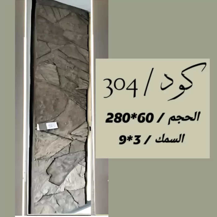 بديل الحجر 304