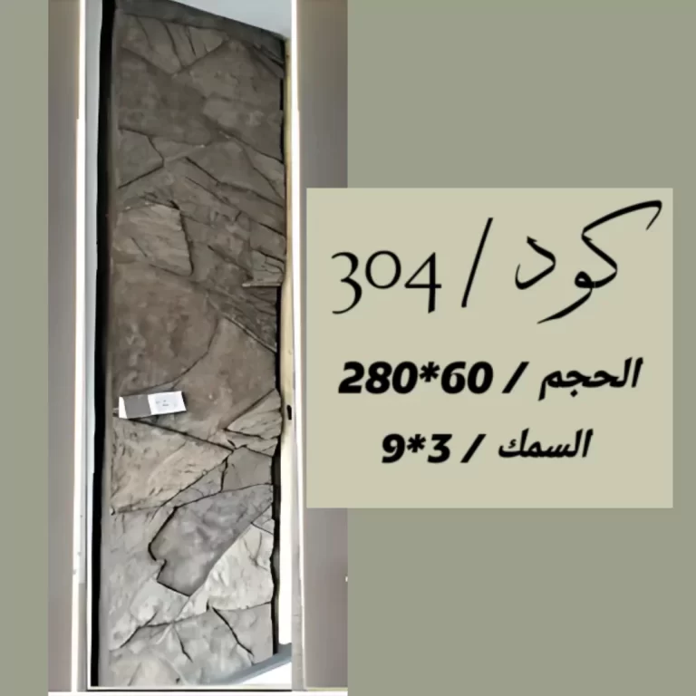 بديل الحجر 304