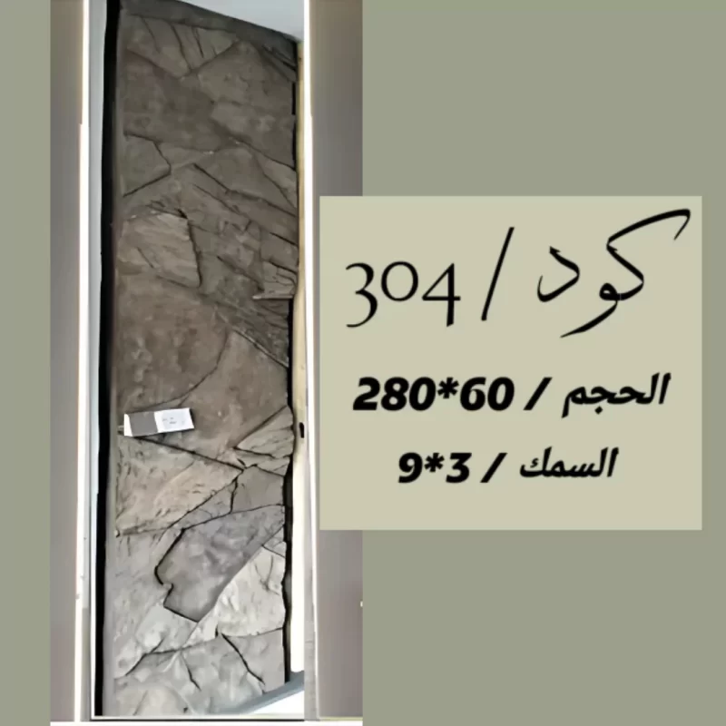 بديل الحجر 304