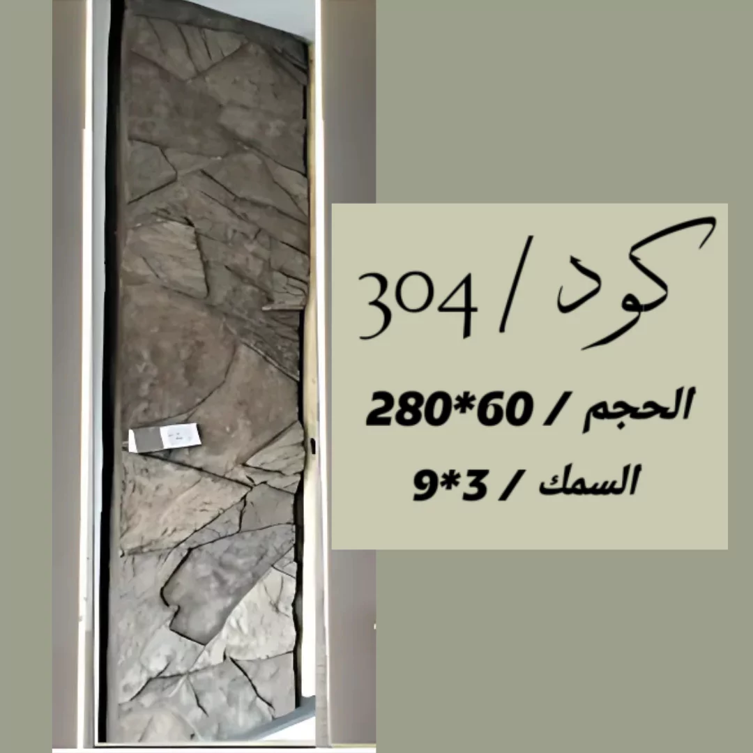بديل الحجر 304