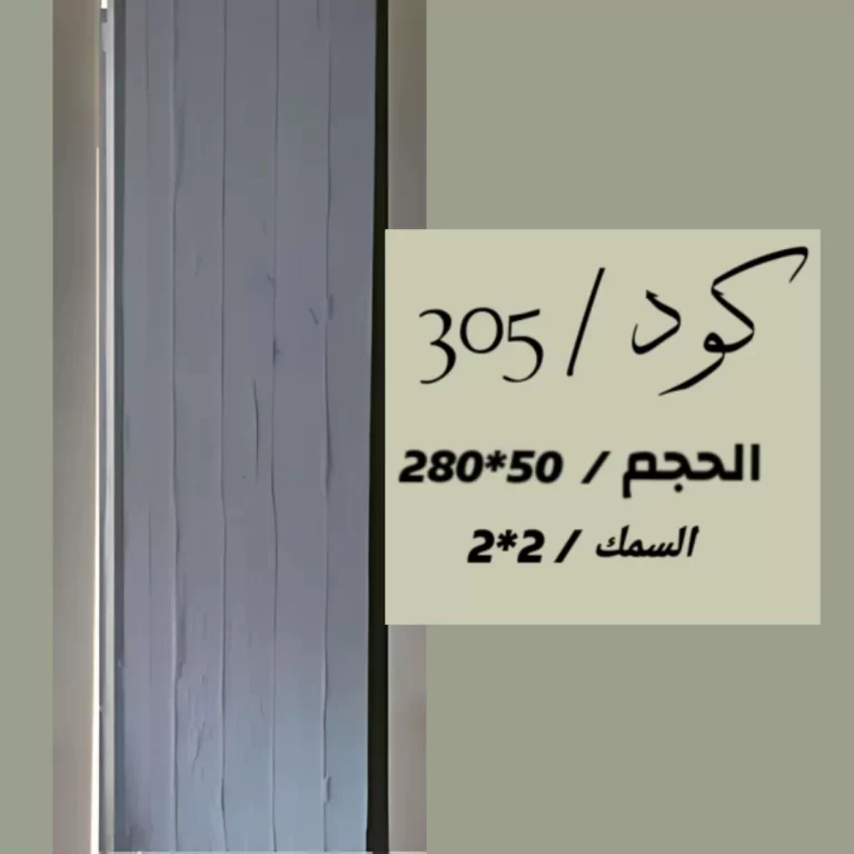 بديل الحجر 305