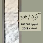 بديل الحجر 306