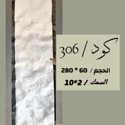 بديل الحجر 306