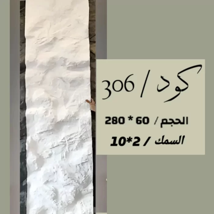 بديل الحجر 306