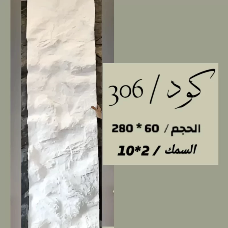 بديل الحجر 306