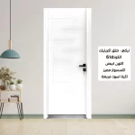 باب الغرف التركي 614 أبيض