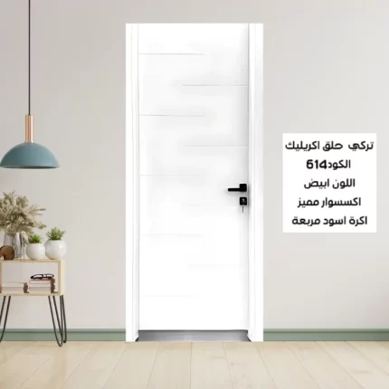 باب الغرف التركي 614 أبيض