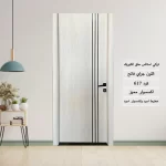باب الغرف التركي 617 جراي فاتح