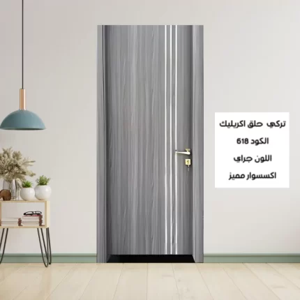 باب الغرف التركي 618 جراي