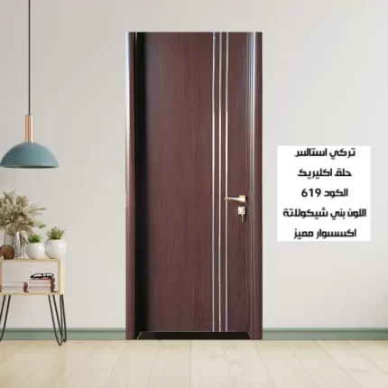 باب الغرف التركي 619 بني