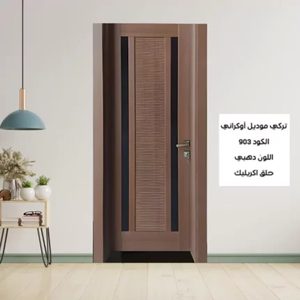 باب الغرف التركي 903 دهبي
